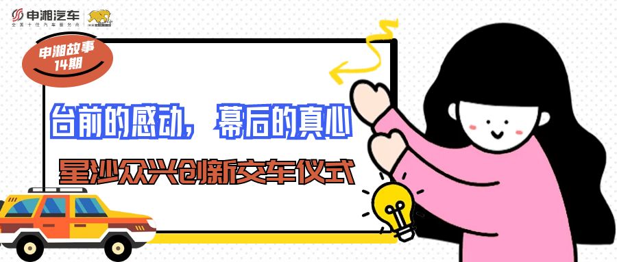 【UG环球视讯故事·第14期】台前的感动，幕后的真心——星沙众兴创新交车仪式